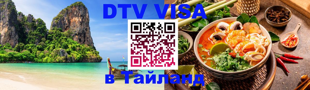 Цены на DTV визу в Таиланд — пакеты услуг, достаточно даже паспорта - Серпухов  19.11.2025 