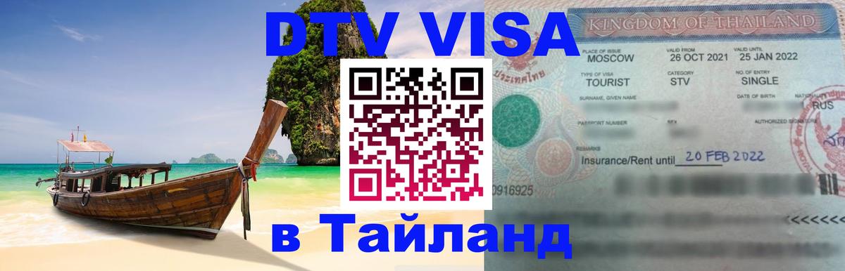 DTV Visa Тайланд купить 