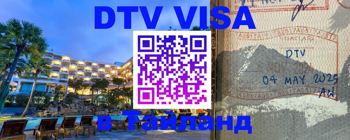Оформить DTV визу в Тайланд 