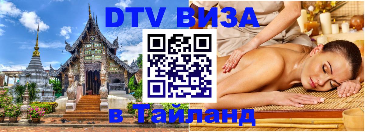 Стоимость и условия DTV визы — оформление в Таиланд под ключ - 